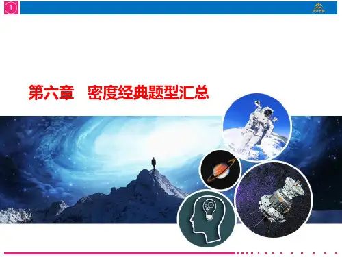 专题复习 初中物理密度题型汇总