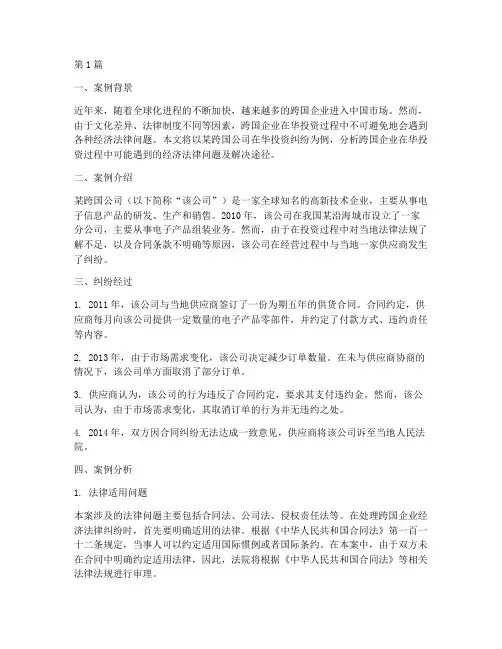 跨国企业经济法律案例(3篇)