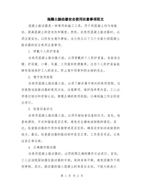 混凝土振动器安全使用注意事项范文