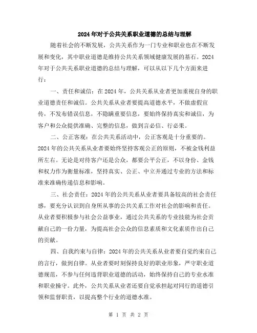 2024年对于公共关系职业道德的总结与理解