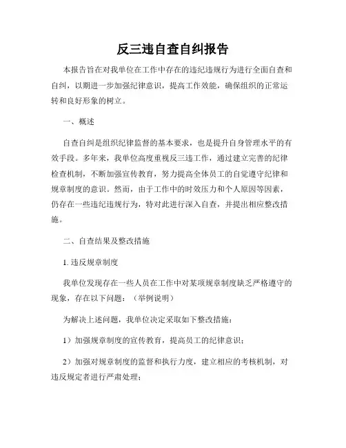 反三违自查自纠报告