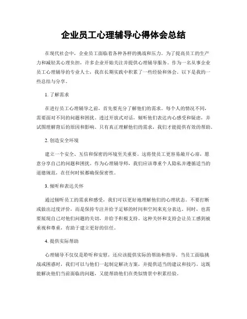 企业员工心理辅导心得体会总结