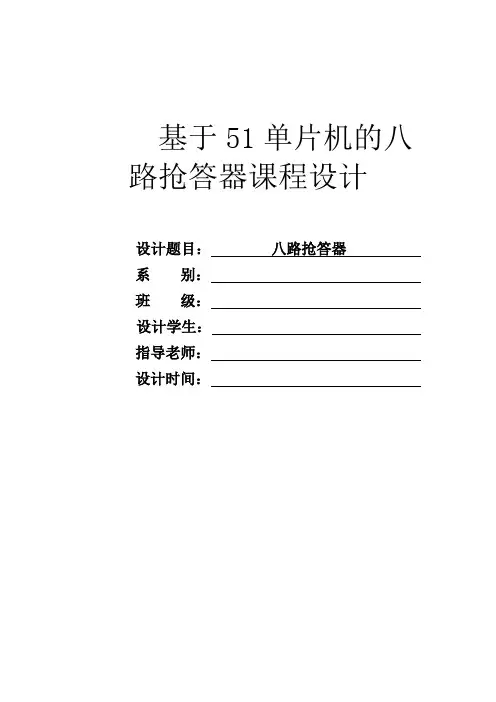 20240710 基于51单片机的八路抢答器课程设计