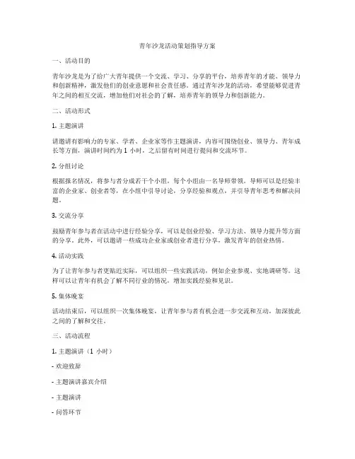 青年沙龙活动策划指导方案