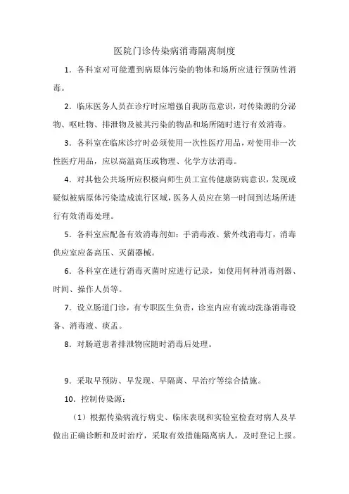 医院门诊传染病消毒隔离制度