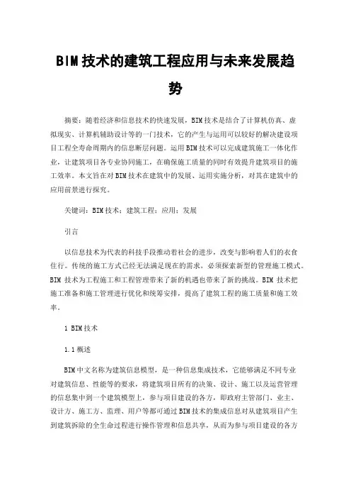 BIM技术的建筑工程应用与未来发展趋势