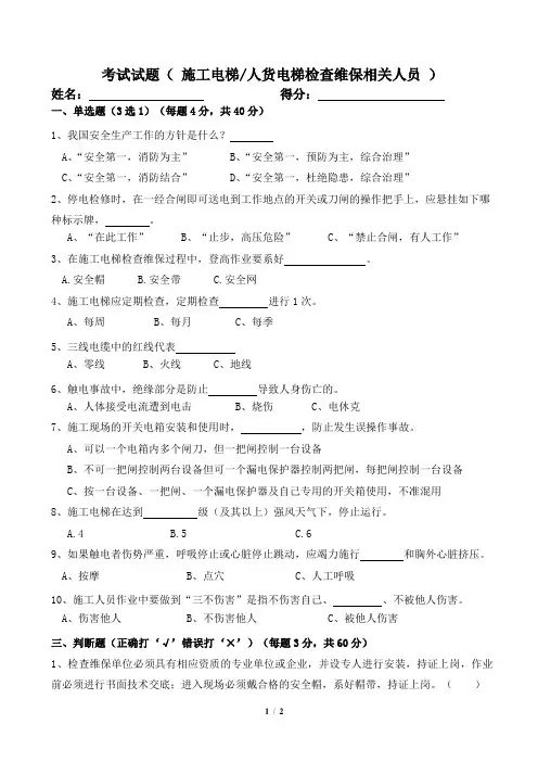 (三级教育培训试题)施工电梯检查维保人员试题