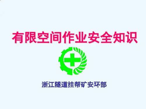 有限空间作业安全