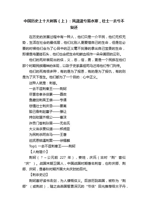 中国历史上十大刺客（上）：风潇潇兮易水寒，壮士一去兮不复还