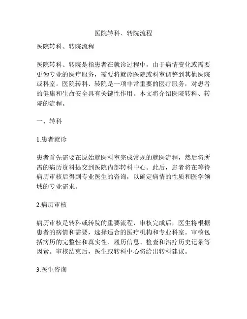 医院转科、转院流程