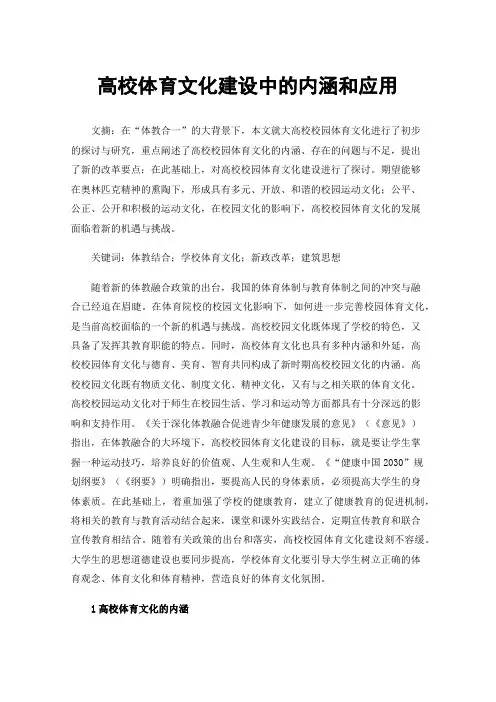 高校体育文化建设中的内涵和应用