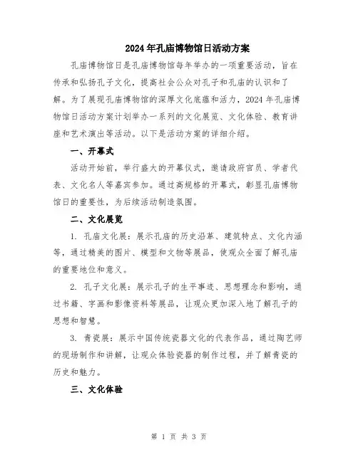 2024年孔庙博物馆日活动方案