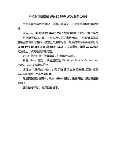 未检测到扫描仪Win10解决WIA服务1061