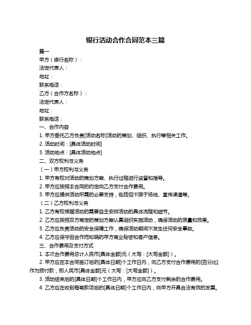银行活动合作合同范本三篇