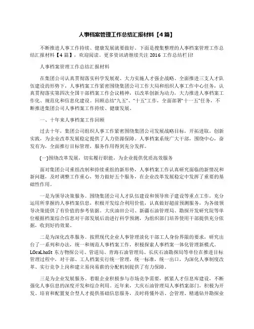 人事档案管理工作总结汇报材料【4篇】