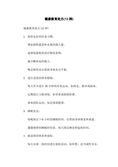 健康教育处方(12种)