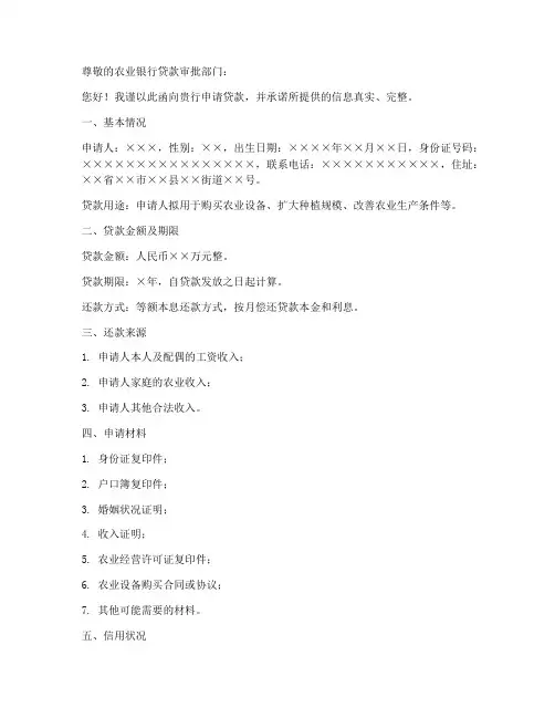 农业银行贷款申请书模板