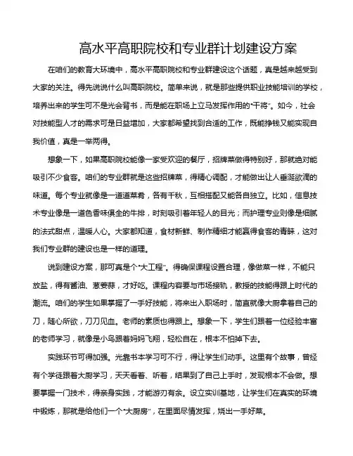 高水平高职院校和专业群计划建设方案