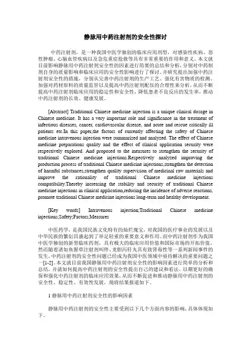 静脉用中药注射剂的安全性探讨