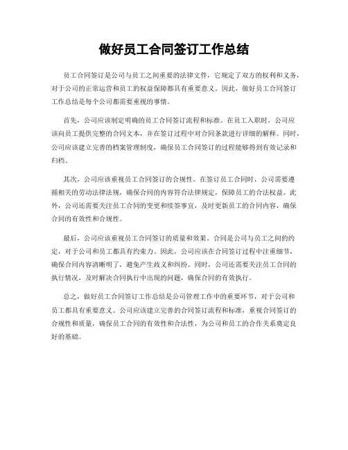 做好员工合同签订工作总结