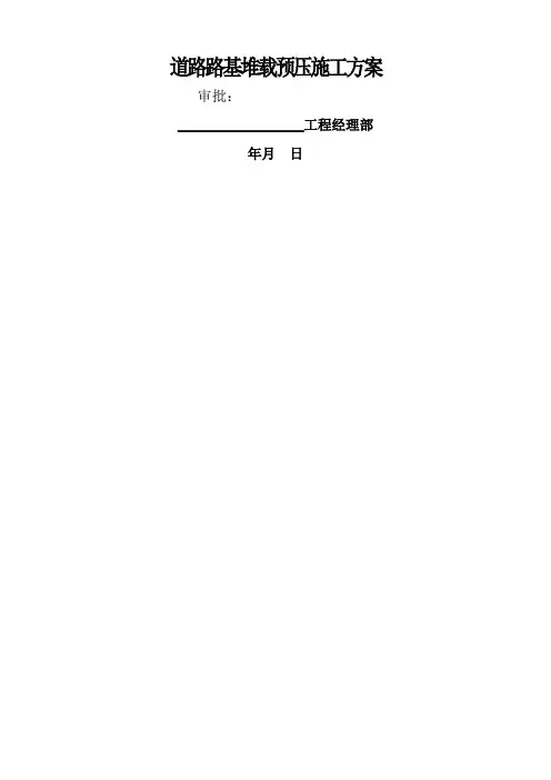 道路路基堆载预压施工方案