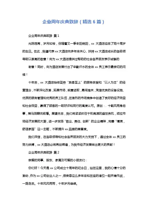 企业周年庆典致辞(精选6篇)