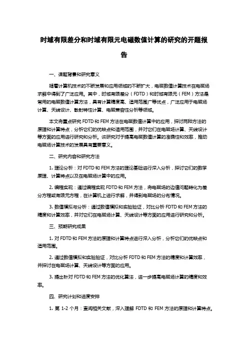 时域有限差分和时域有限元电磁数值计算的研究的开题报告