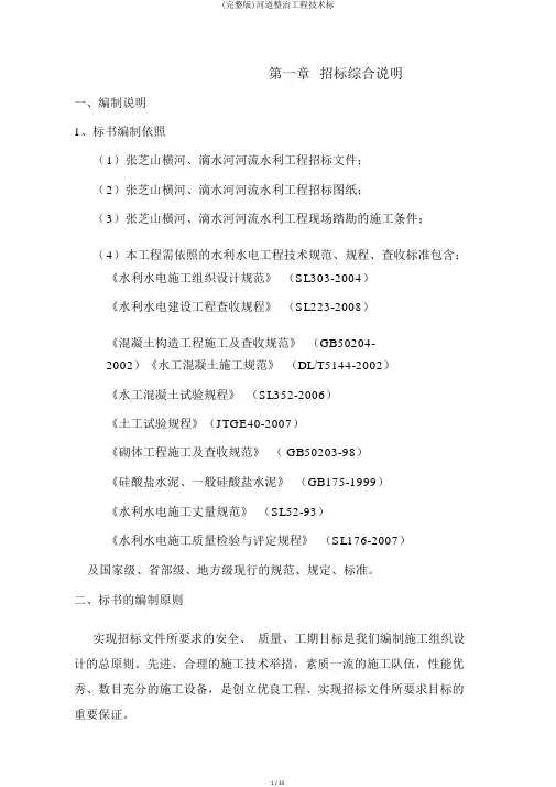 (完整版)河道整治工程技术标
