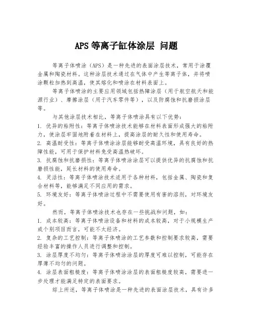 aps等离子缸体涂层 问题