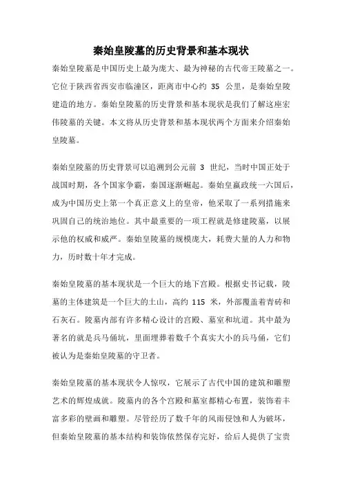 秦始皇陵墓的历史背景和基本现状