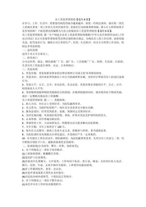 2023最新-员工奖惩管理制度【通用6篇】