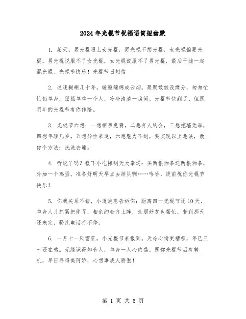 2024年光棍节祝福语简短幽默（2篇）
