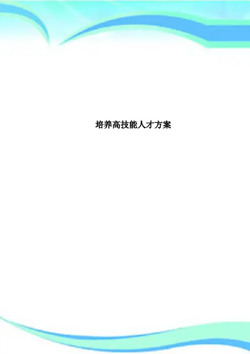 培养高技能人才方案