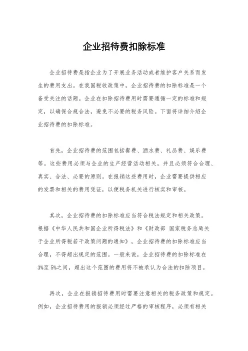 企业招待费扣除标准