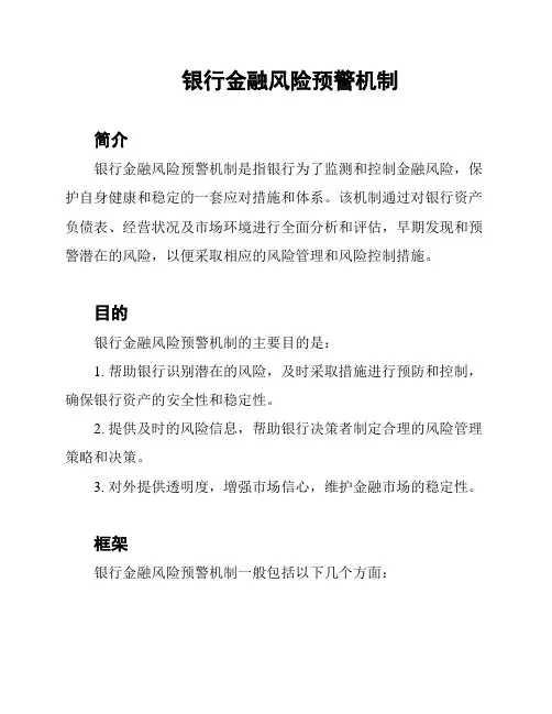 银行金融风险预警机制