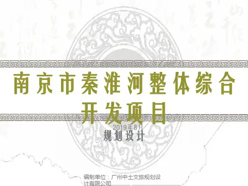 南京市秦淮河整体规划设计