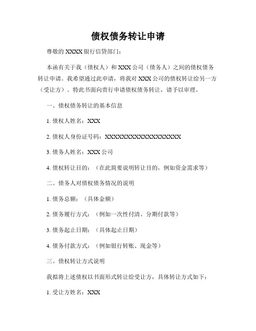 债权债务转让申请