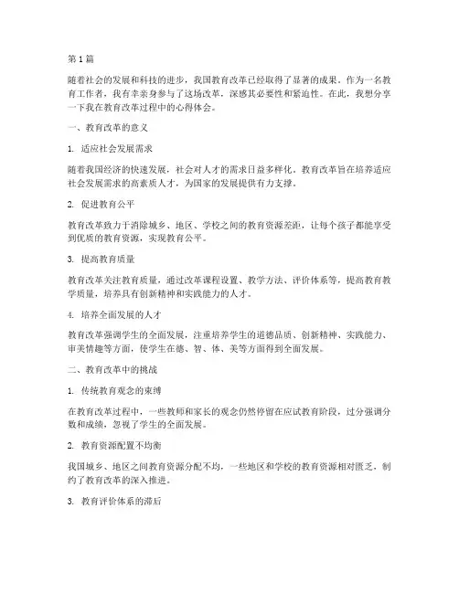 对于教育改革心得体会(3篇)