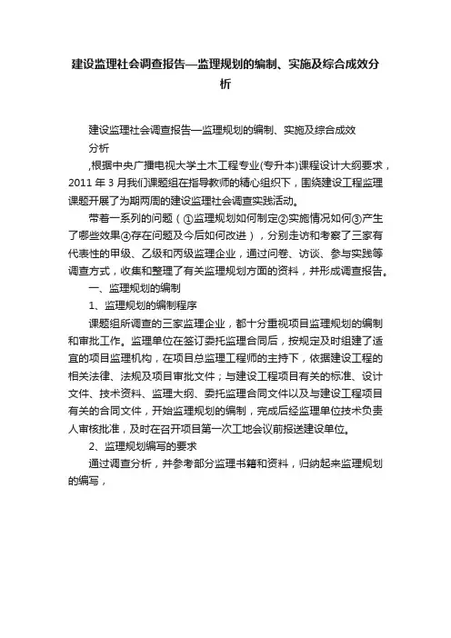 建设监理社会调查报告—监理规划的编制、实施及综合成效分析