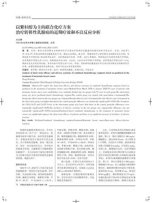 以紫杉醇为主的联合化疗方案治疗转移性乳腺癌的近期疗效和不良反应分析