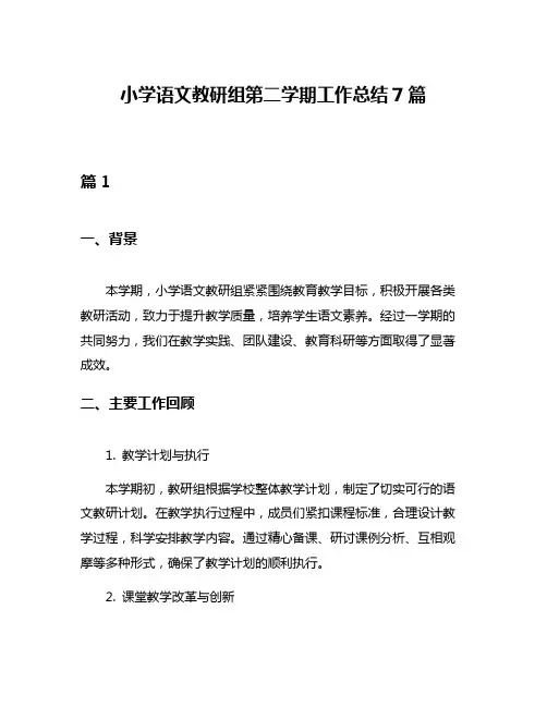 小学语文教研组第二学期工作总结7篇