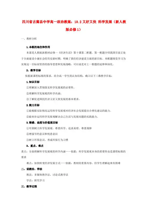 高一政治新人教版必修教案：《又好又快科学发展》