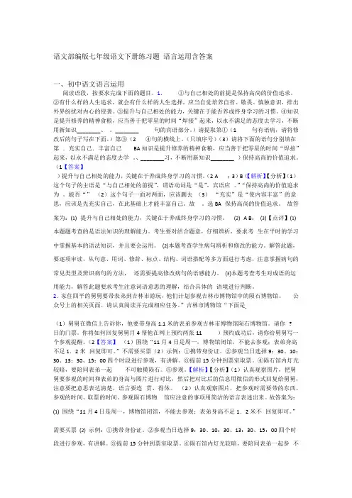 语文部编版七年级语文下册练习题 语言运用含答案