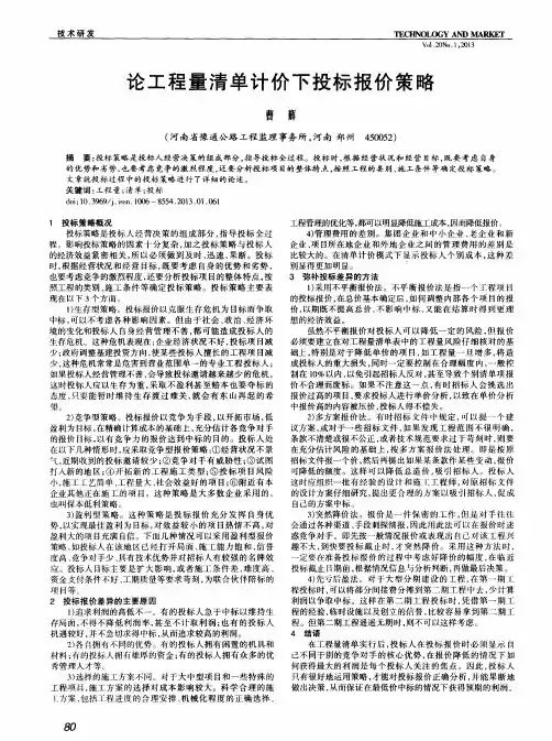 论工程量清单计价下投标报价策略