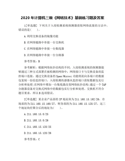 2020年计算机三级《网络技术》基础练习题及答案