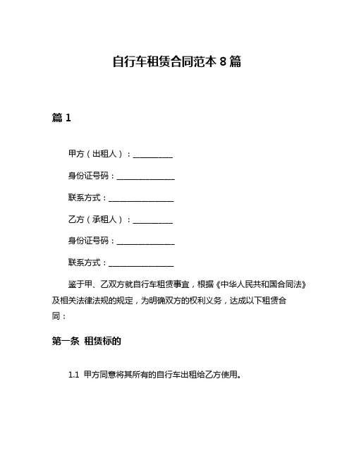 自行车租赁合同范本8篇