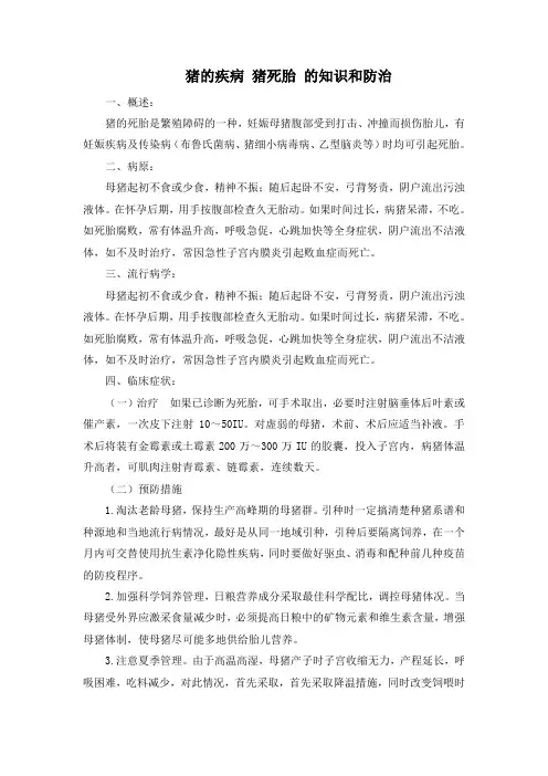 猪的疾病 猪死胎 的知识和防治