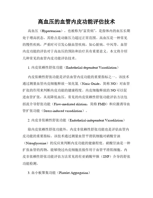高血压的血管内皮功能评估技术