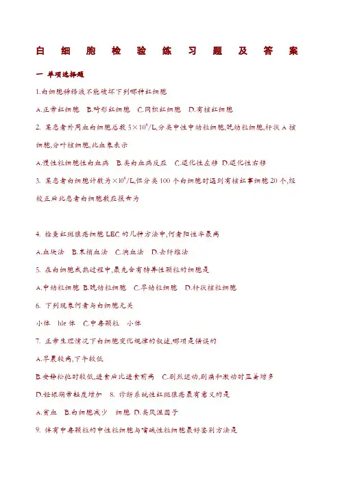 白细胞检查习题及答案
