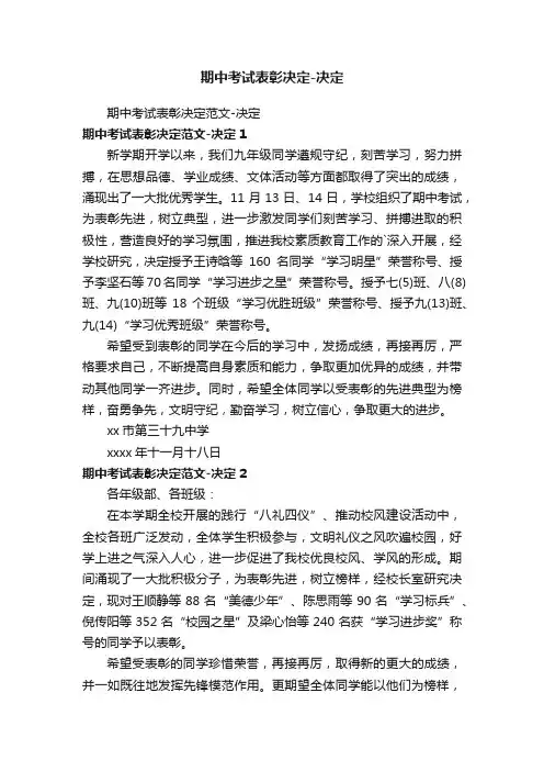 期中考试表彰决定范文-决定